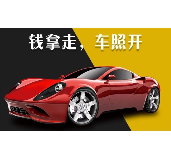 雅安按揭车贷款