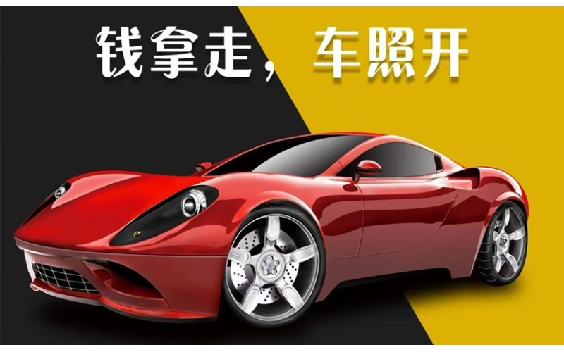 雅安全款车抵押贷款